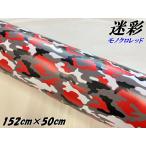 カーラッピングシート 152cm×50cm 砂漠迷彩モノクロレッド ラッピングフィルム 耐熱耐水曲面対応裏溝付 カッティングシート サバゲー カモフラージュ柄