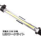 LEDワークライト30発ＣＯＢ+17LED  USB充電式整備用作業灯ハンディライトアウトドア キャンプランタン 防水 防災用非常灯 軽量 長時間点灯懐中電灯