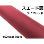  машина упаковка сиденье под замшу wine red 152cm×50cm машина упаковка плёнка жаростойкий водостойкий искривление поверхность соответствует обратная сторона паз есть разрезное полотно внутренняя панель, стойка 