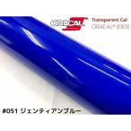 ORACAL8300 ジェンティアンブルー 40cm幅×50cm 数量分延長 最大数量4＝2mまでオラカル カーライトレンズフィルム ヘッドライト、テールフィルム＃051