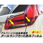  Alphard 30 серия специальный задний задний фонарь защитная пленка затонированный и т.п. 25 цвет ..AGH30 серия поздняя версия специальный указатель поворота, задние фонари часть custom детали 