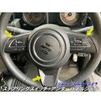  Jimny / Jimny Sierra специальный рулевой механизм переключатель + нижний panel для наклейка можно выбрать карбоновая пластинка выбор тип jimny JB64 JimnySIERRA JB74 аксессуары детали 