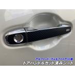 アルファード/ヴェルファイア 30系 ドアハンドルカット済シート カーボン柄カラー選択 ドアノブシール アクセサリーパーツ AGH30外装パーツ
