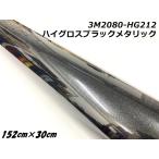 3M упаковка сиденье 152cm×30cm высокий блеск черный металлик 2080-HG212 глянец блестящий черный жемчуг серия автомобильный s Lee M LAP плёнка 