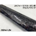 2D forged под карбон сиденье 152cm×2m блеск черный блестящий чёрный машина упаковка плёнка кованый авария мрамор карбоновый рисунок машина LAP плёнка 