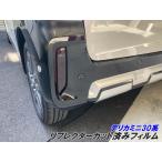  Delica Mini 30 серия специальный отражатель защитная пленка левый и правый в комплекте затонированный и т.п. 25 цвет .. выбор B34A/B35A/B37A/B38A задний custom детали 