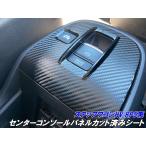 ステップワゴンハイブリット RP5系 センターコンソールパネル カット済みシート カーボン柄カラー選択式 内装パネル コンソールキズ防止 カスタムパーツ