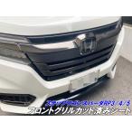ステップワゴンRP3/RP4/RP5 後期スパーダ専用 フロントグリルカット済シート 3Mシート使用 カーボン柄などカラー選択 グリルガーニッシュ カスタムパーツ