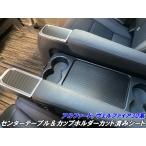 アルファード/ヴェルファイア 30系 センターテーブル&カップホルダーパネル カット済みシート カーボン柄カラー選択式 内装 キズ防止保護 カスタムパーツ