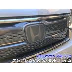 ステップワゴン RP6/RP7/RP8 エンブレムフィルム スモークなど25色より選択 カット済み カラー変更 キズ防止 スパーダ/AIR カスタムパーツ