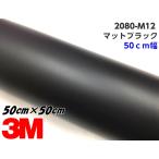 3M упаковка сиденье 50cm ширина ×50cm матовый черный 2080-M12 матирующий черный машина упаковка плёнка автомобильный глянец нет чёрный разрезной s Lee M 