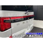  Delica D5 CV серия более поздний вариант задний фонарь защитная пленка затонированный и т.п. 25 цвет .. выбор Mitsubishi DELICA D:5 CV1W задние фонари прозрачный часть custom детали 