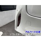  Alphard 40 серия отражатель защитная пленка затонированный и т.п. 25 цвет .. выбор рефлектор украшать ALPHARD задний custom детали 