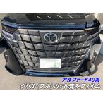 アルファード40系 フロントグリル(フル)カット済シート 3Mシート使用カーボン柄マットブラックなどカラー選択 キズ防止保護 アクセサリー カスタムパーツ