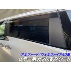 アルファード/ヴェルファイア 40系 ピラー用カット済シート カーボン柄ブラック等カラー選択 純正ノーマルバイザー有無選択 アクセサリー カスタムパーツ