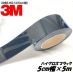 3M упаковка сиденье 5cm ширина ×5m высокий блеск черный 2080-HG12 глянец блестящий window молдинг молдинг крыши для машина упаковка плёнка отделка молдинг 