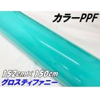 ペイントプロテクションフィルム グロスティファニー 152cm×150cm カラー PPF (TPU) プロテクションフィルム 艶ありエメラルド 車 ボディ保護 カーラッピング