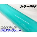 ペイントプロテクションフィルム グロスティファニー 152cm×3m カラー PPF (TPU) プロテクションフィルム 艶ありエメラルド 車 ボディ保護 カーラッピング