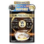 【医師監修】 国産 広島産 牡蠣 PREMIUM 60粒 30日分 サプリ 亜鉛 オルニチン 高配合 イミダゾールペプチド バイオペリン