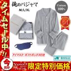 俺のパジャマ メンズ 寝巻き ルームウェア 男性 上下 綿100％ アイマスク付き