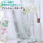 レースカーテン ミラー 昼間外からみえにくい リーフ柄レースカーテン 丈78cm〜丈138cm オーダーカーテン curtain