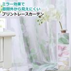 レースカーテン ミラー 昼間外からみえにくい リーフ柄レースカーテン 丈148cm〜丈193cm オーダーカーテン curtain