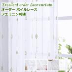 レースカーテン おしゃれ ボイル刺繍レースカーテン 4柄 カラー刺繍/スパンコール刺繍 丈78cm〜丈138cm オーダーカーテン curtain