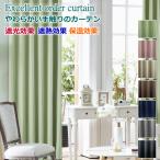カーテン 遮光 やわらかい手触りの遮光カーテン 丈80cm〜丈140cm 遮熱 保温効果 オーダーカーテン ドレープカーテン curtain