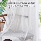 レースカーテン おしゃれ 刺繍 シワ加工ボイルレース クラッシュボイル 丈78cm〜丈138cm オーダーカーテン curtain