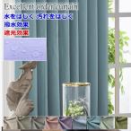 カーテン 遮光カーテン 撥水 防汚 撥油 クリンリネス 10色 テフロン加工 【送料無料 オーダーカーテン　幅110cm〜幅200cm 丈182cm〜丈220cm　ドレープカーテン