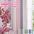 ショッピングカーテン 4枚セット カーテン 4枚セットと2枚セット 光が差し込む明るい 西海岸風 爽やかなグラデーション カーテン＋ボイルレース 丈230cm〜丈260cm オーダーカーテン curtain