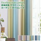カーテン 4枚セットと2枚セット 光が差し込む明るい 西海岸風 爽やかなグラデーション カーテン＋ボイルレース 丈205cm〜丈225cm オーダーカーテン curtain