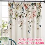 ショッピングカーテン カーテン 北欧 遮光 植物を吊るしたような プリント ハングリーフ ハングフラワー エバ柄 絵羽柄 丈90cm〜丈140cm オーダーカーテン curtain