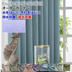 カーテン 遮光カーテン 撥水 防汚 クリンリネス テフロン加工 丈150cm/丈160c m/丈170cm/丈180cm/丈185cm/丈190cm オーダーカーテン ドレープカーテン