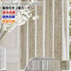 ショッピングカーテン カーテン 遮光 裏地付カーテン 断熱 遮熱 保温効果 クラシックジャガード 丈80cm/丈90cm/丈100cm/丈110cm/丈120cm/丈130cm/丈140cm ドレープカーテン