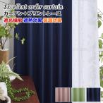 ショッピングカーテン 4枚セット カーテン 4枚セットと2枚セット 遮光1級or遮光2級カーテン＋UVカット 遮熱 ミラーレースカーテン 丈195cm〜丈225cm オーダーカーテン ドレープカーテン curtain