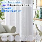 レースカーテン ミラー効果で 昼間外から見えにくい レースカーテン 2倍ヒダ オーダーカーテン 幅230cm〜幅300cm 丈182cm〜丈220cm curtain