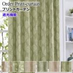 ショッピングカーテン カーテン 北欧 遮光 北欧柄 シルエット 線の葉リーフ 線の花フラワー 丈150cm 丈160cm 丈170cm 丈180cm 丈185cm 丈190cm オーダーカーテン curtain