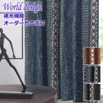 カーテン 北欧 遮光 WORLDデザインプリント キリム２ 色オレンジ/ブルー/ブラック 丈150cm/丈160c m/丈170cm/丈180cm/丈185cm/丈190cm オーダーカーテン