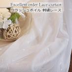 レースカーテン 刺繍 シワ加工ボイルレース 3柄 オーダーカーテン 幅110cm〜幅200cm 丈182cm〜丈220cm curtain