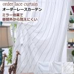 レースカーテン ミラー ストライプ柄 昼間外からみえにくい ミラーレースカーテン 丈78cm〜丈138cm オーダーカーテン curtain