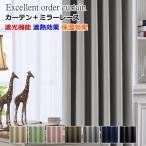 ショッピングカーテン 4枚セット カーテン 4枚セットと2枚セット 遮光1級or遮光2級カーテン＋ミラーレースカーテン 丈100cm〜丈150cm オーダーカーテン ドレープカーテン curtain