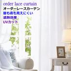 レースカーテン 遮熱 保温 昼も夜も見えにくいレースカーテン 1.5倍ヒダ オーダーカーテン 幅310cm〜幅400cm 丈182cm〜丈220cm curtain