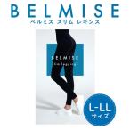 ベルミス BELMISE スリム レギンス(正規品) Lサイズ 骨盤ケア 着圧タイツ 加圧タイツ ガードル コルセット 引き締め