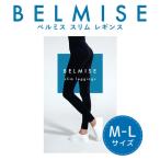 ベルミス BELMISE スリム レギンス(正規品) Mサイズ 骨盤ケア 着圧タイツ 加圧タイツ ガードル コルセット 引き締め 脚痩せ 水中ウォーキングで作る