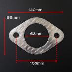 汎用　マフラーガスケット　63mm