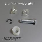 SUNNY B110/B210/B310  シフトレバーピン　KIT