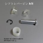 SUNNY B110/B210/B310  シフトレバーピン　KIT