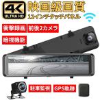ドライブレコーダー 日本製 ノイズ対策済 センサー ミラー 前後 2カメラ 12インチ 超高画質 2K/4K GPS wifi 日本専用右カメラ 駐車監視 暗視機能 1年保証