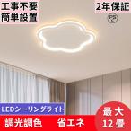 シーリングライト 照明器具 LED 調光調色 6畳 8畳 10畳 リビング 照明 おしゃれ かわいい 取り付け 天井照明 イトリビング照明 居間ライト 北欧 リモコン